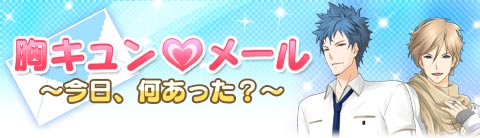 胸キュンメール＆暦メール